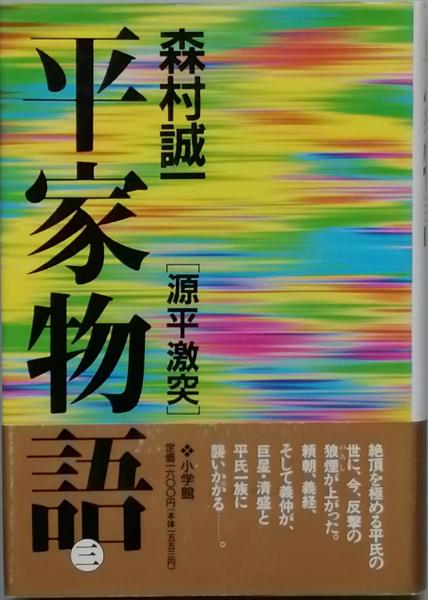 Amazon.co.jp: 平家物語 第一巻（小学館文庫） 電子書籍: 森村
