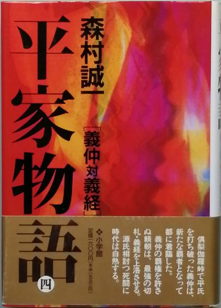 【中古】 平家物語 ６/小学館/森村誠一 中古】 平家物語 6/小学館/森村誠一
