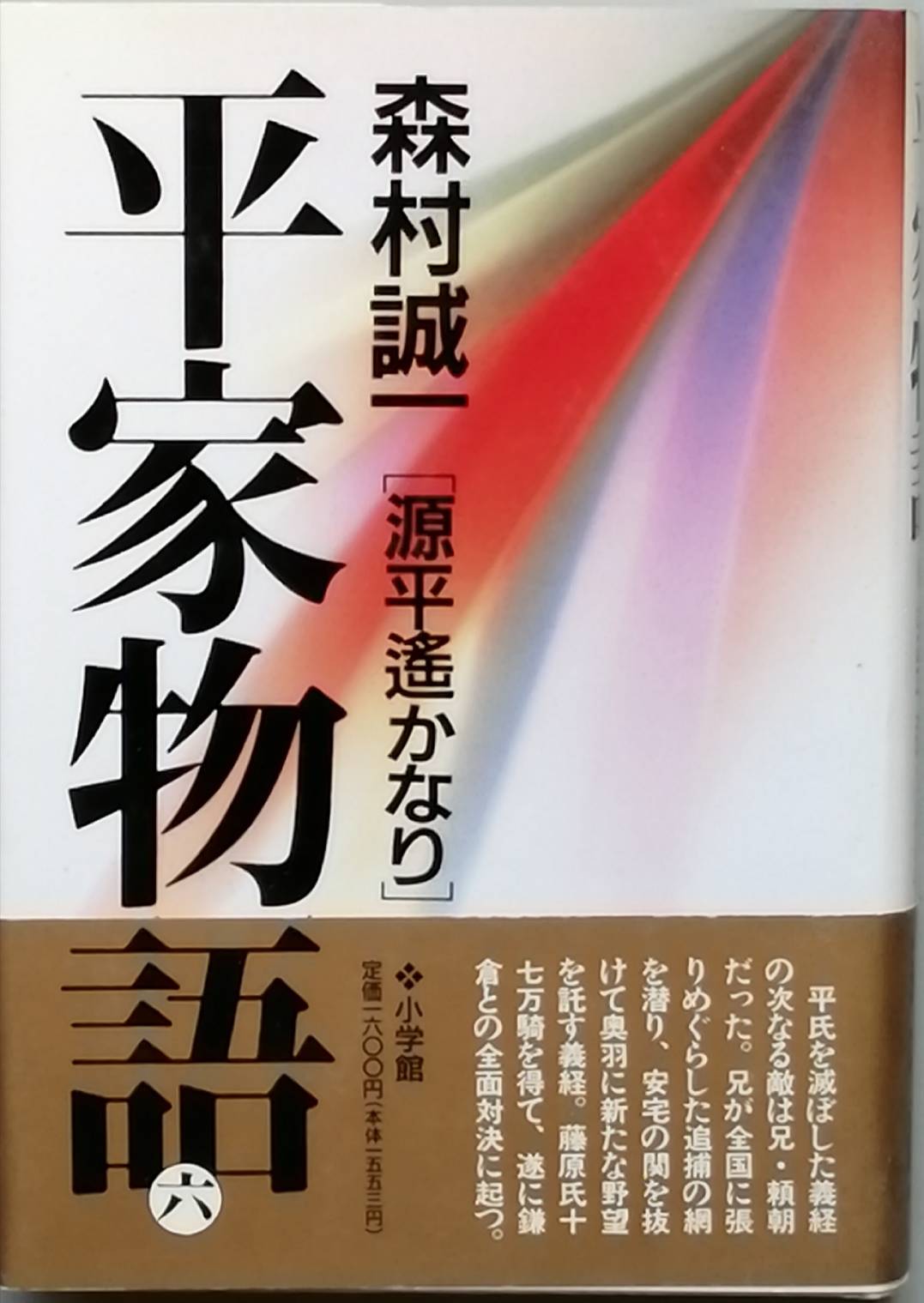 Amazon.co.jp: 平家物語 第一巻（小学館文庫） 電子書籍: 森村