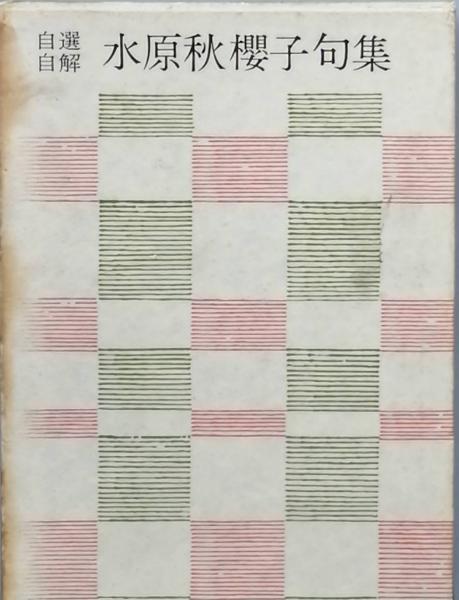 自選自解 水原秋櫻子句集(水原秋桜子) / 古本、中古本、古書籍の