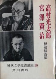 高村光太郎 宮沢賢治