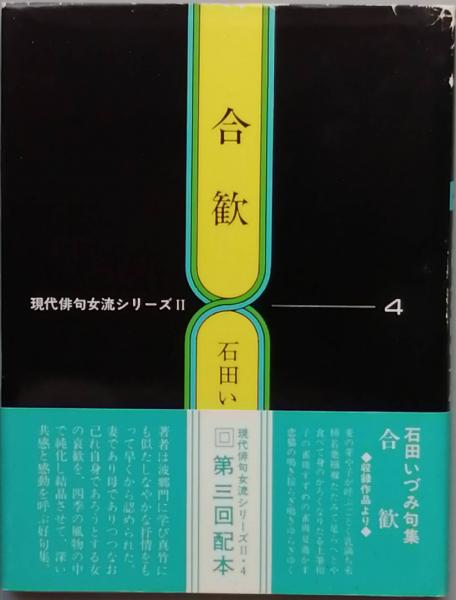 【中古】 合歓の木 句集/角川書店/今川凍光 中古】 合歓の木 句集/角川書店/今川凍光