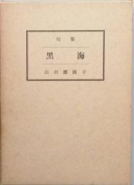 黒海　