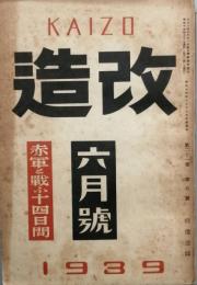 改造　　昭和　１４年　６月号