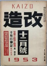 改造　　昭和　14年　12月号