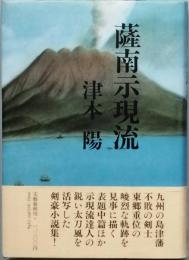 薩南示現流