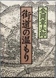 街道の温もり