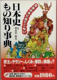 日本史もの知り事典