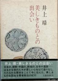 美しきものとの出会い