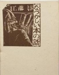 なつかしい本の話