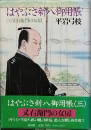 はやぶさ新八御用帳(三) 又右衛門の女房