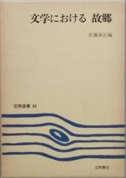 文学における 故郷