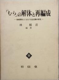 「むら」の解体と再編成