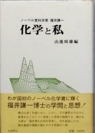 科学と私