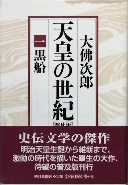 天皇の世紀 [普及版] 全10巻(大仏次郎) / 古本、中古本、古書籍の