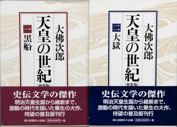 天皇の世紀 [普及版] 全10巻(大仏次郎) / 古本、中古本、古書籍の 