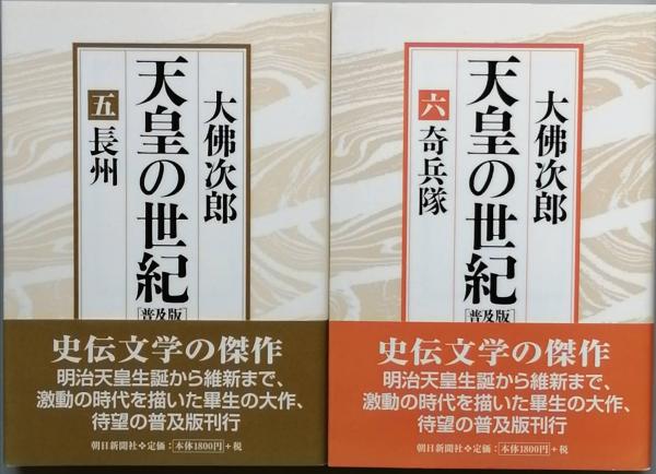 天皇の世紀 [普及版] 全10巻(大仏次郎) / 古本、中古本、古書籍の