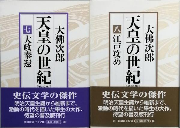 天皇の世紀 [普及版] 全10巻(大仏次郎) / 古本、中古本、古書籍の