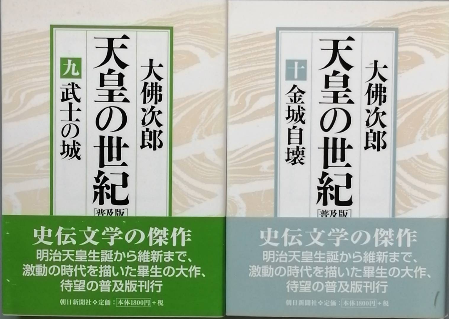 普及版 天皇の世紀／全10巻揃／大佛次郎／大仏次郎／朝日新聞社