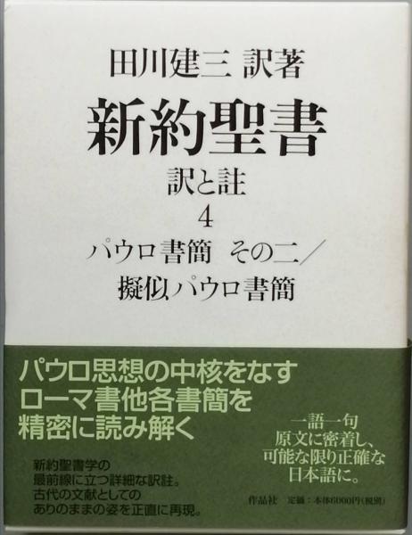 新約聖書 訳と註 第六巻　第七巻　田川建三 新約聖書 訳と註 第六巻 第七巻 田川建三 新約聖書