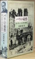 パリの憂愁