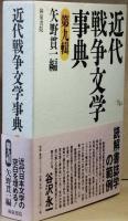 近代戦争文学事典　　第九輯