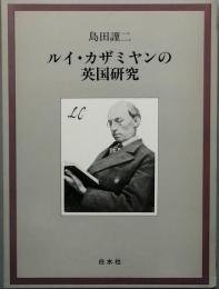 ルイ・カザミヤンの英国研究