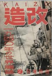 改造　　昭和　14年　臨時増刊号