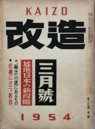 改造　　昭和　29年　3月号