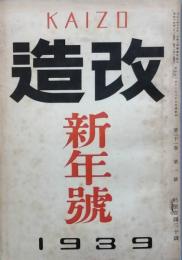 改造　　昭和 14　年　1月号