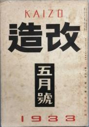 改造　　昭和　8年　5月号