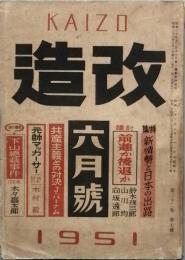 改造　　昭和　26年　6月号