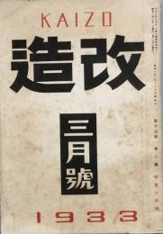 改造　　昭和　8年　3月号