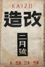 改造　　昭和 14　年　2月号