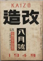 改造　　昭和　24年　8月号