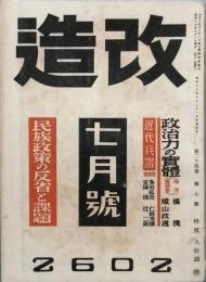 改造　　昭和　１７年　７月号