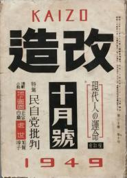 改造　　昭和　24年　10月号