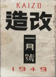 改造　　昭和　24年　1月号