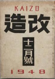 改造　　昭和　23年　12月号