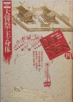 ＤＯＬＭＥＮ（ドルメン）　     人類学・民俗＝民族学・考古学　