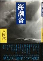 八匠衆一の三部作　連作長篇小説