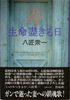 八匠衆一の三部作　連作長篇小説