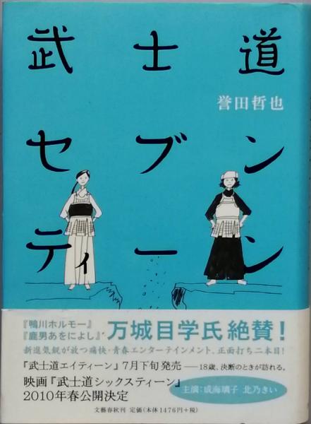 武士道セブンティーン