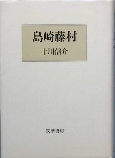 島崎藤村『戦争と巴里』初版