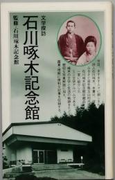 文学探訪　石川啄木記念館