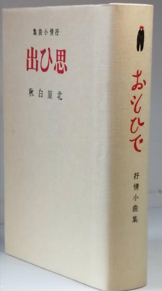 O-MO-I-DE 北原白秋 詩集 柳河版 思ひ出 OMOIDE 抒情小曲集(北原白秋) / 古本、中古本、古