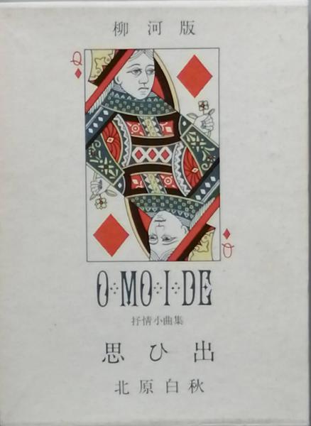 O-MO-I-DE 北原白秋 詩集 柳河版 思ひ出 OMOIDE 抒情小曲集(北原白秋) / 古本、中古本、古