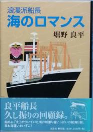 浪漫派船長　海のロマンス