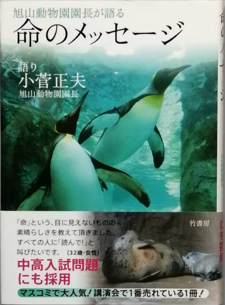 旭山動物園園長が語る 命のメッセージ(小菅正夫) / 古本、中古本