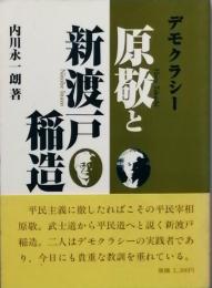 デモクラシー 原敬と新渡戸稲造